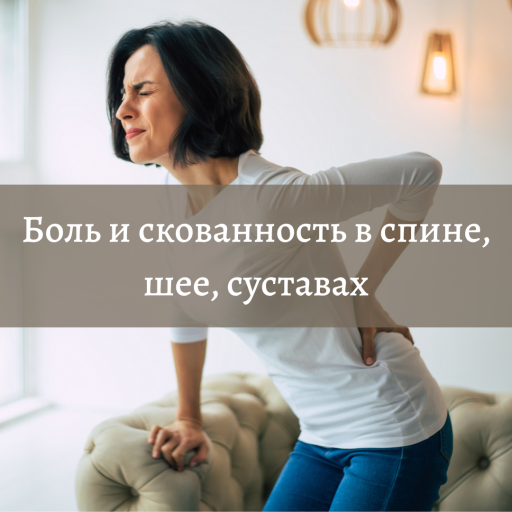 Боль в спине, шее, коленях
